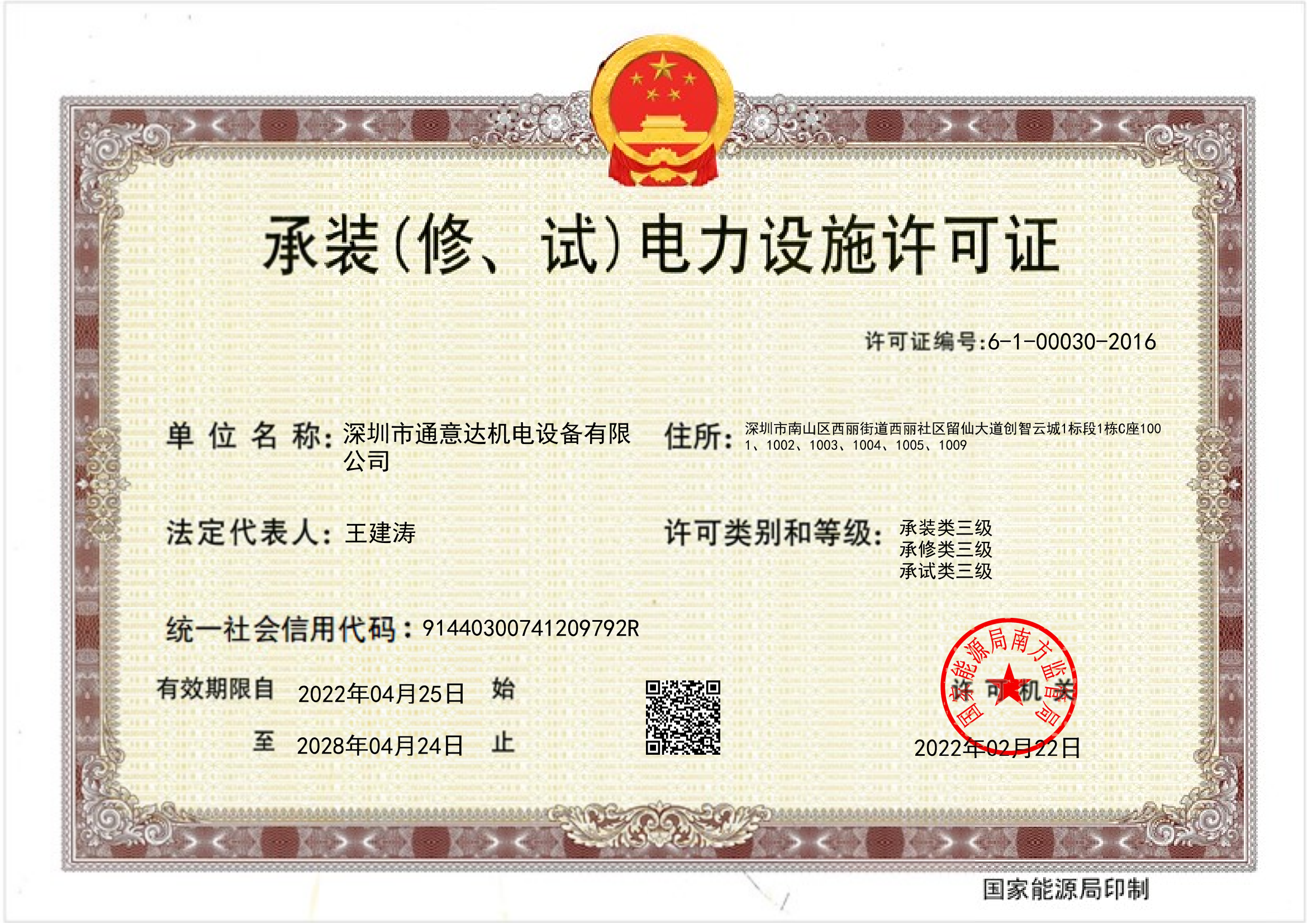 承裝（修、試）電力設施許可證（通意達）